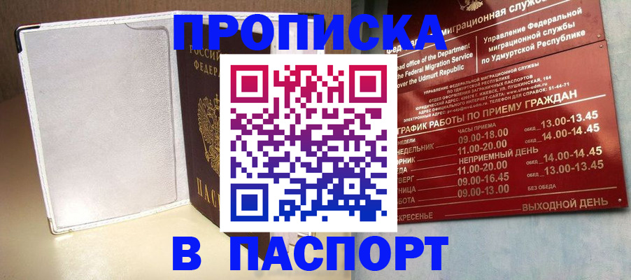 прописка в Видном